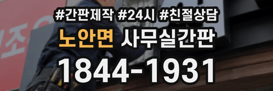 노안면 사무실간판 상담 전화 1844-1931