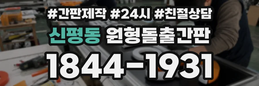 신평동 원형돌출간판 상담 전화 1844-1931