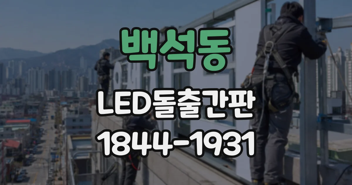 백석동 LED돌출간판