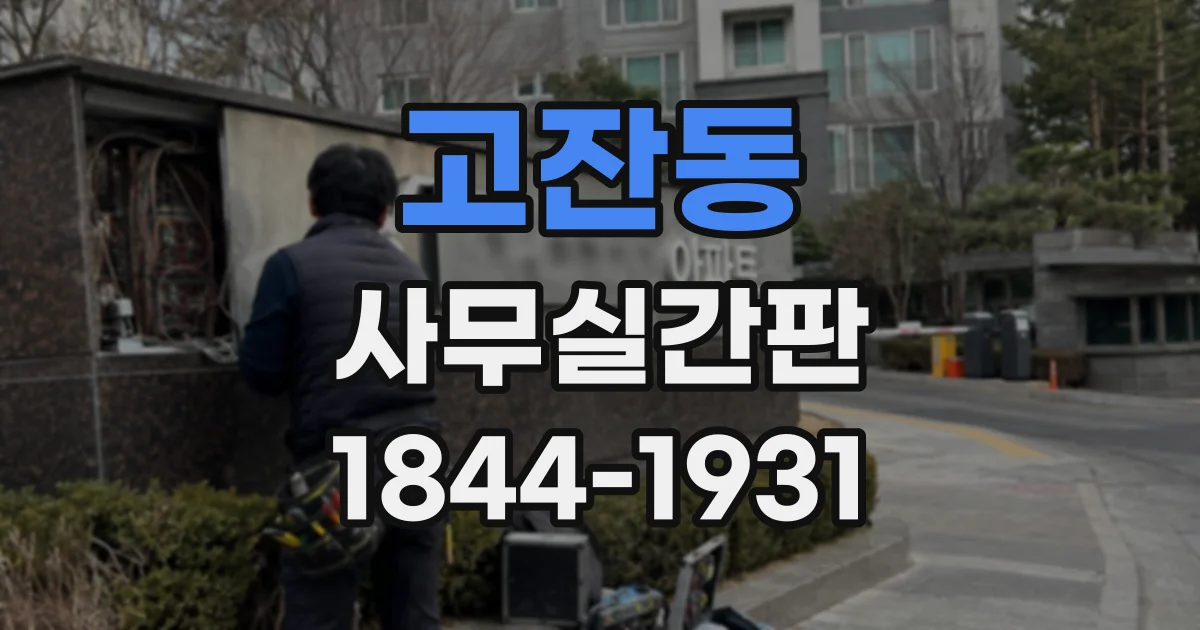 고잔동 사무실간판