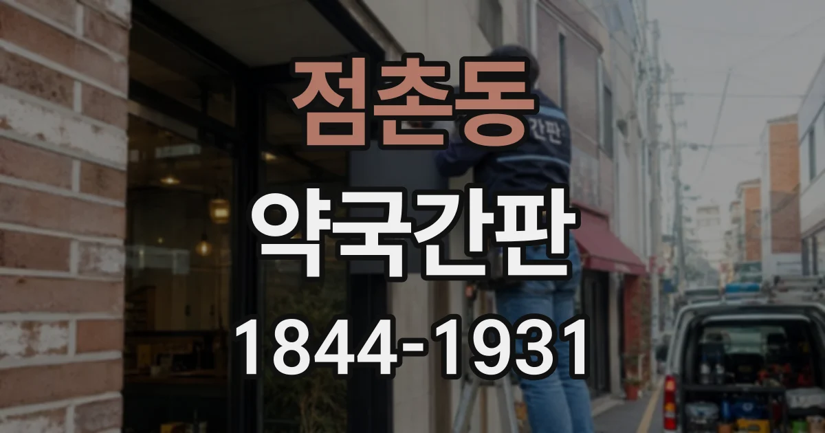 점촌동 약국간판