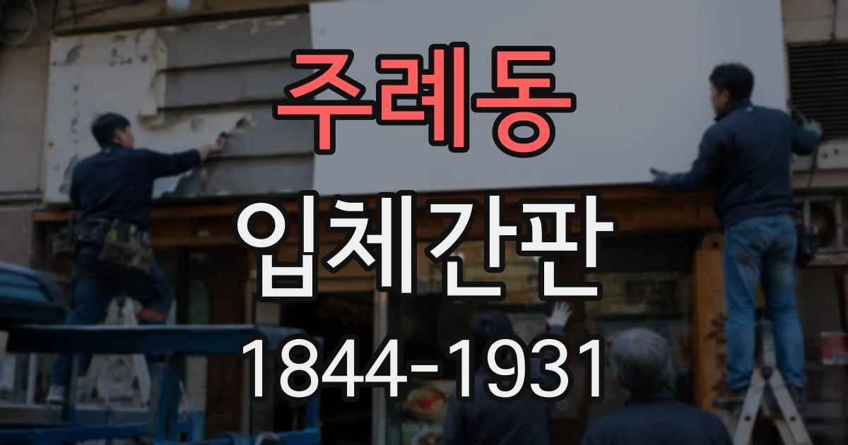 주례동 입체간판