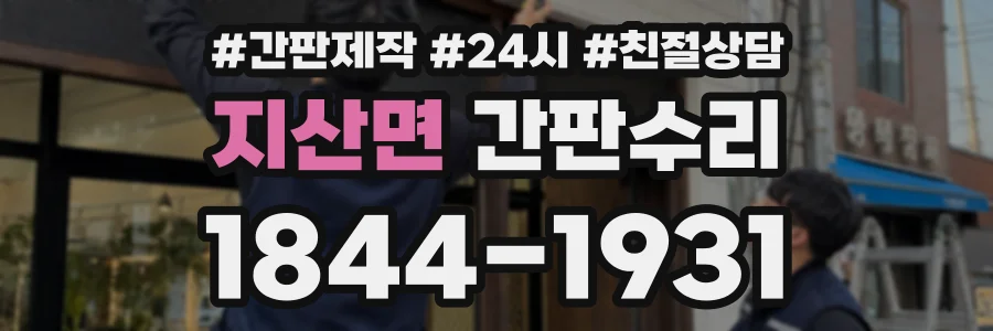 지산면 간판수리 상담 전화 1844-1931