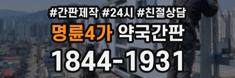 명륜4가 약국간판 상담 전화 1844-1931