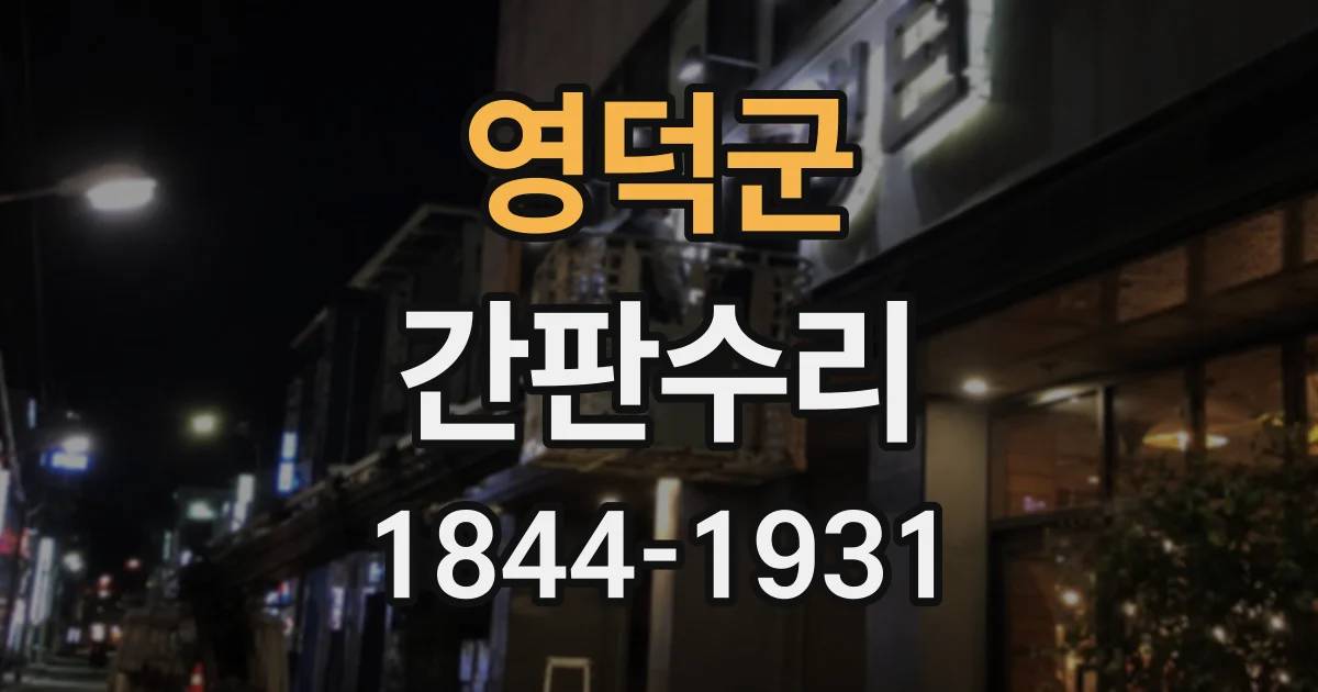 영덕군 간판수리