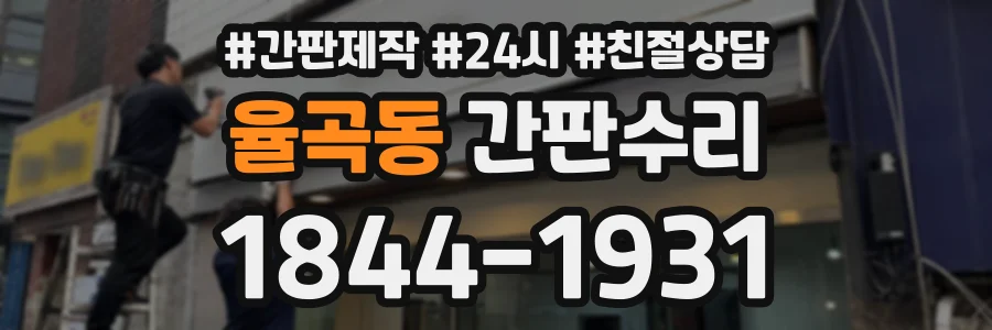 율곡동 간판수리 상담 전화 1844-1931