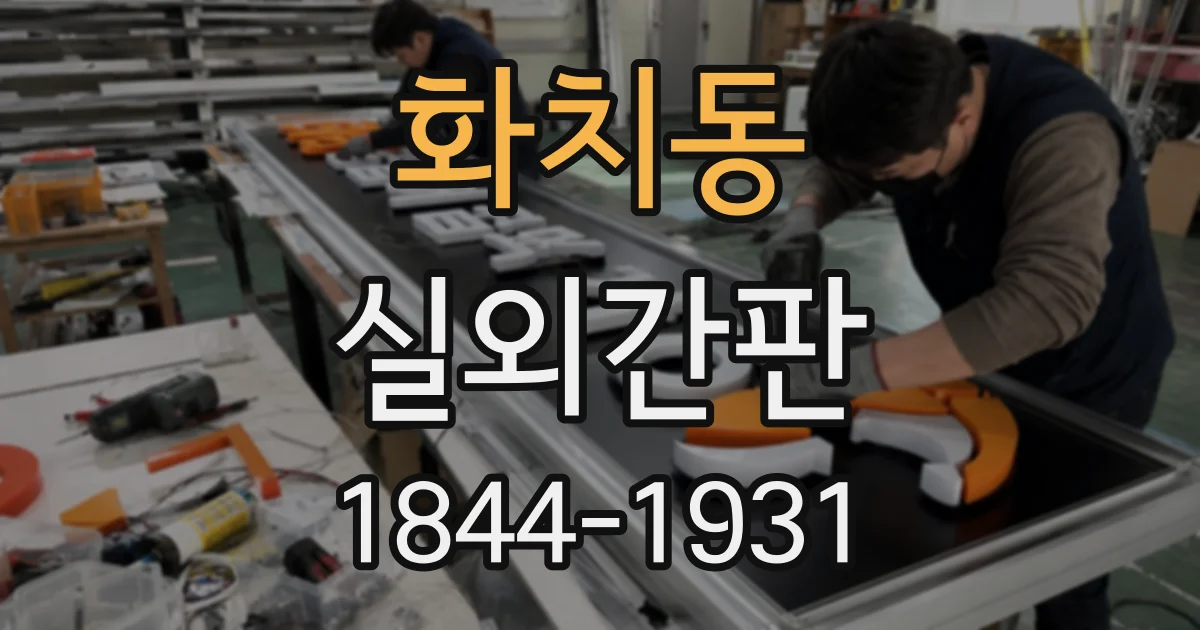 화치동 실외간판