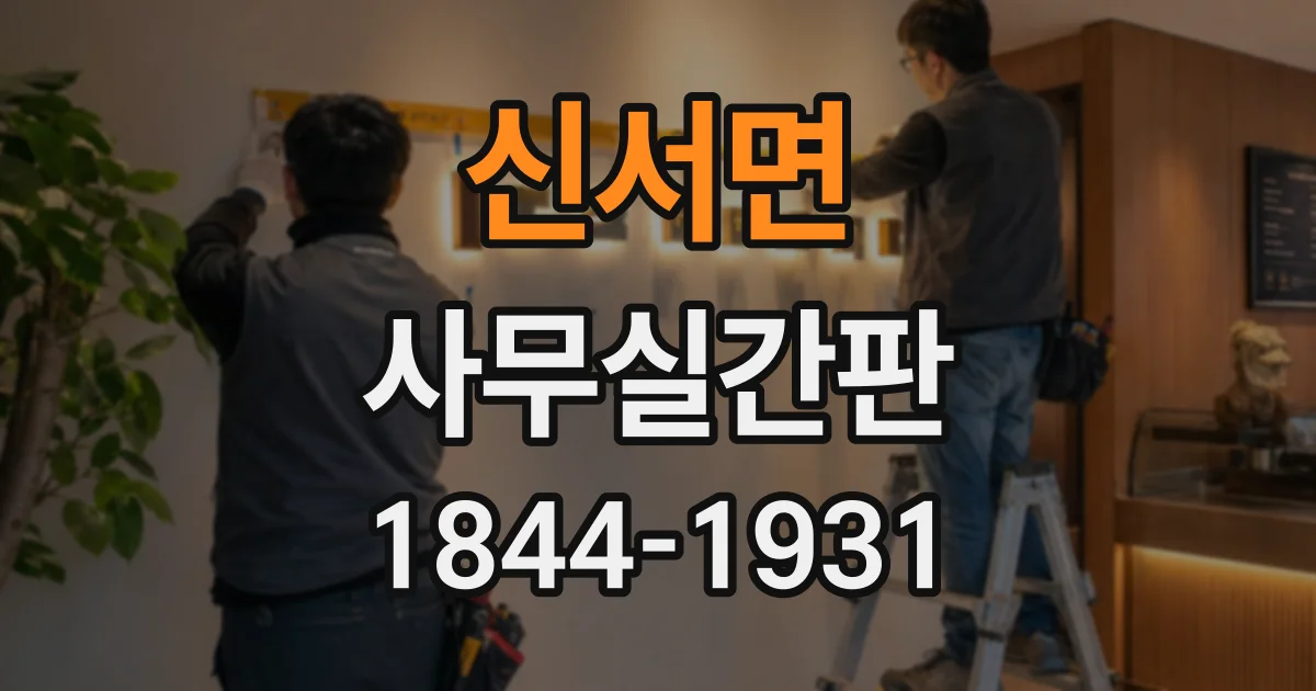 신서면 사무실간판