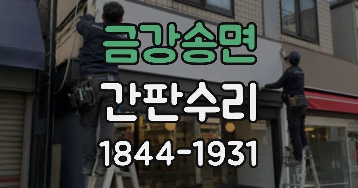 금강송면 간판수리
