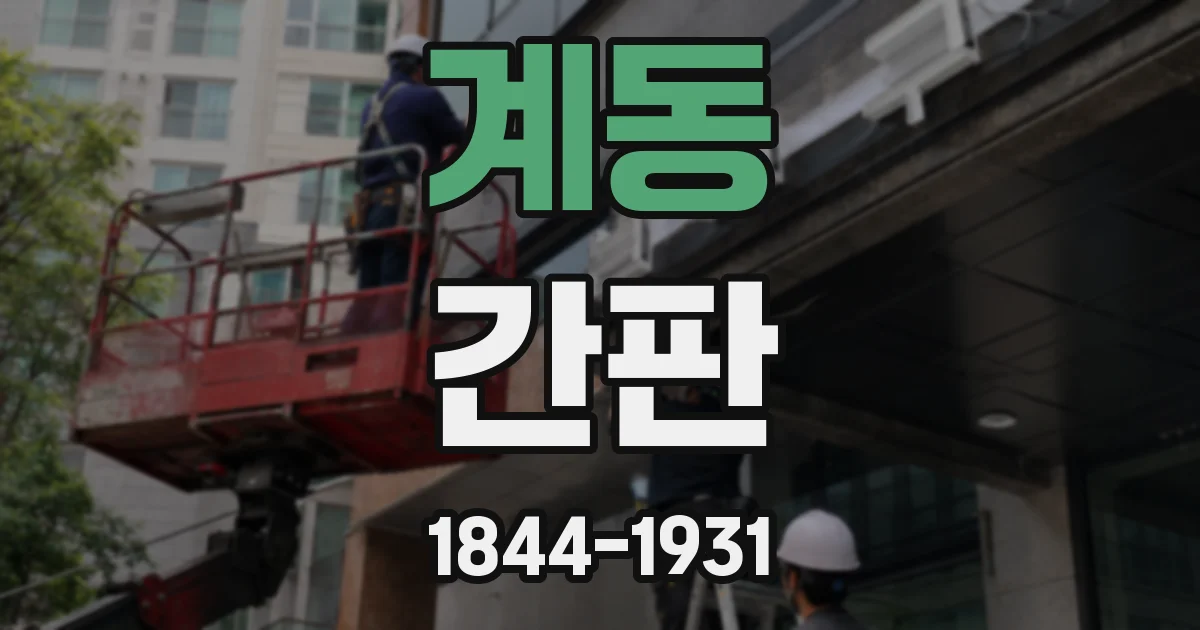 계동 간판