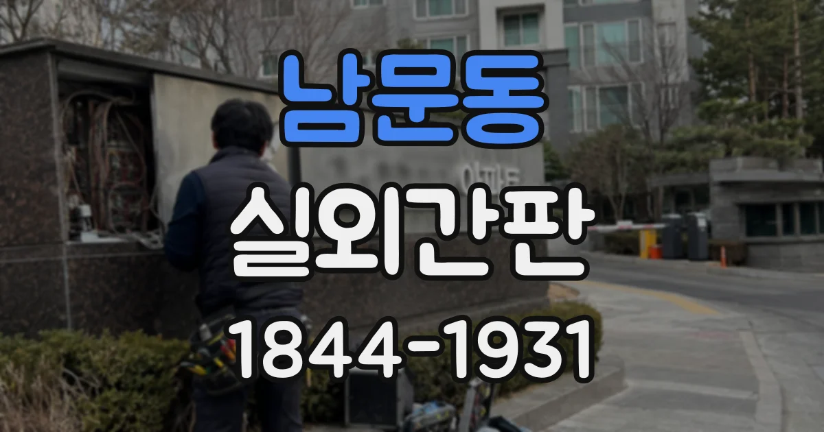 남문동 실외간판