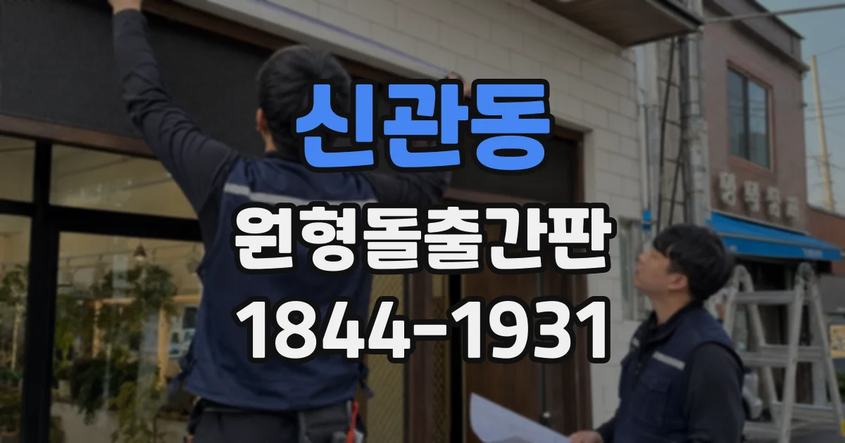 신관동 원형돌출간판