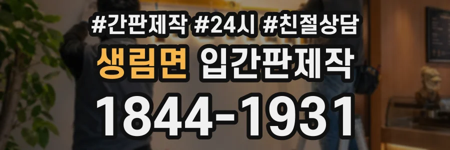 생림면 입간판제작 상담 전화 1844-1931