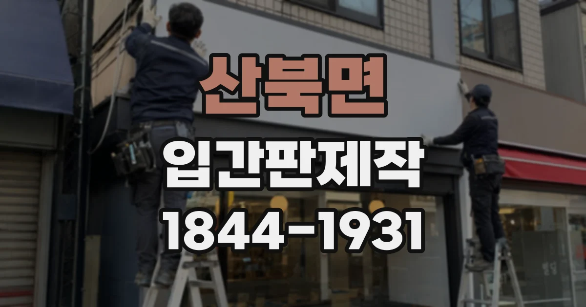 산북면 입간판제작