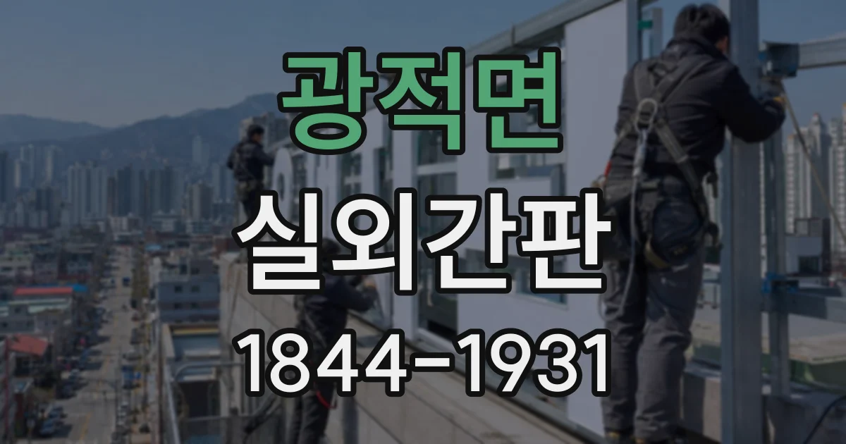 광적면 실외간판