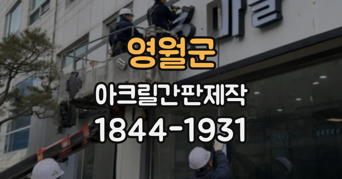 영월군 아크릴간판제작