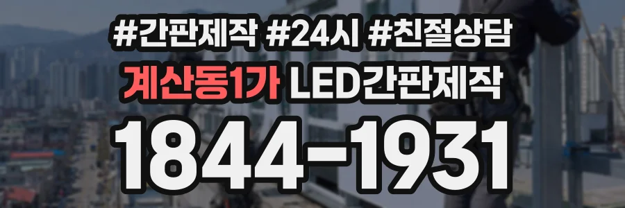 계산동1가 LED간판제작 상담 전화 1844-1931