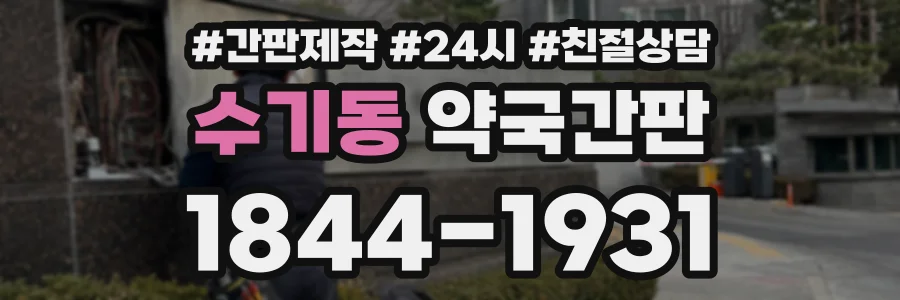 수기동 약국간판 상담 전화 1844-1931