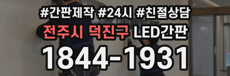 전주시 덕진구 LED간판 상담 전화 1844-1931