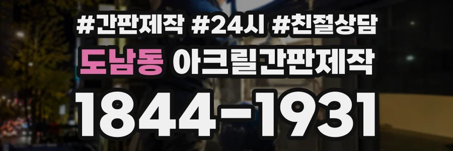 도남동 아크릴간판제작 상담 전화 1844-1931