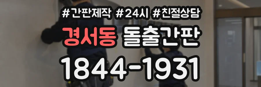 경서동 돌출간판 상담 전화 1844-1931