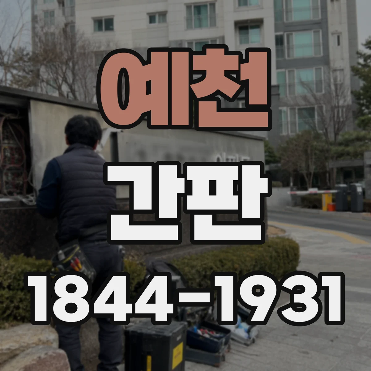 예천 간판 프랜차이즈 매장 현장 실측으로 오차 줄이는 방법