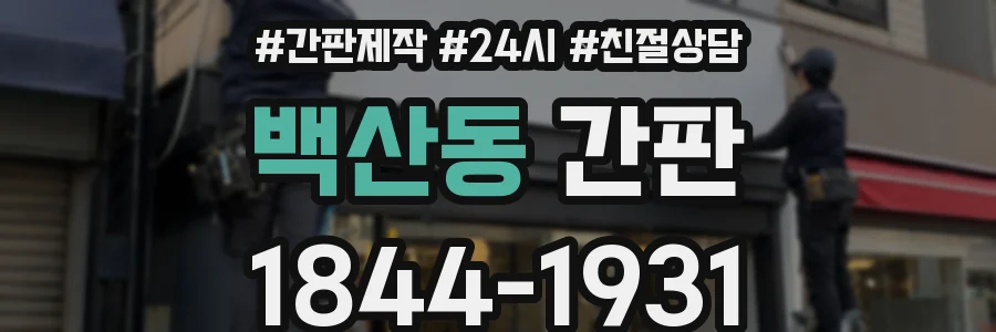 백산동 간판