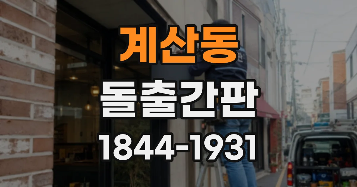 계산동 돌출간판