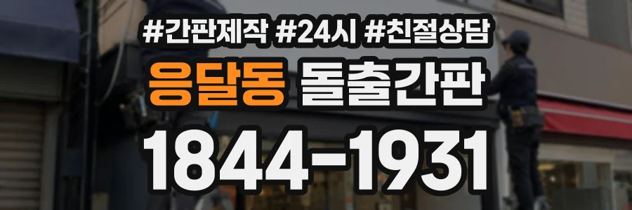 응달동 돌출간판 상담 전화 1844-1931