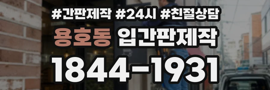 용호동 입간판제작 상담 전화 1844-1931