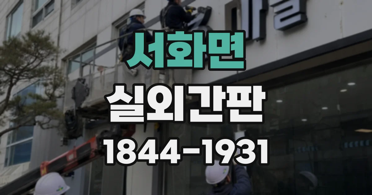 서화면 실외간판