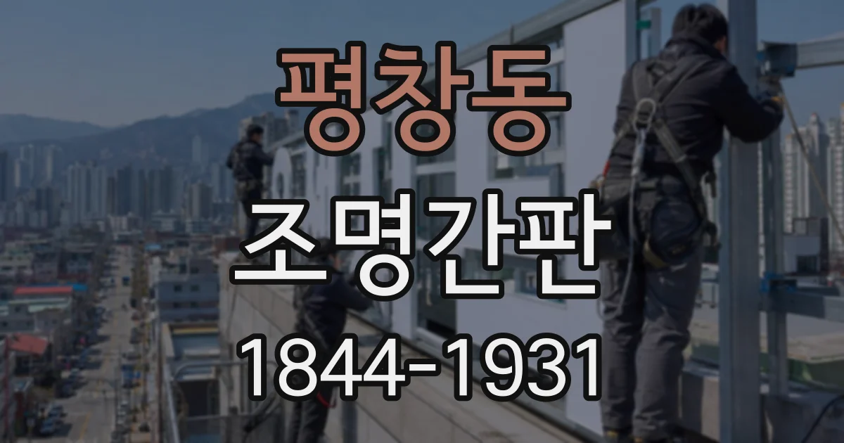 평창동 조명간판