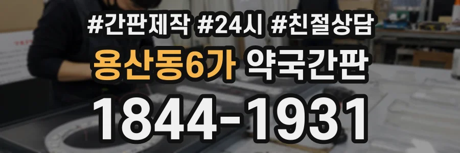 용산동6가 약국간판 상담 전화 1844-1931