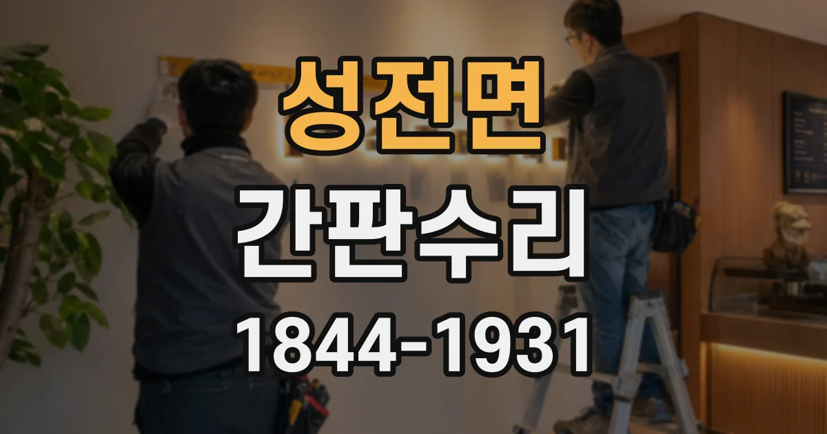 성전면 간판수리