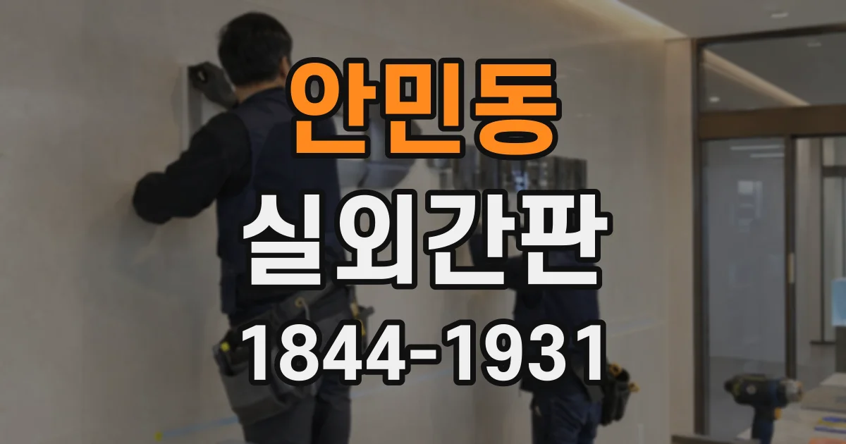 안민동 실외간판