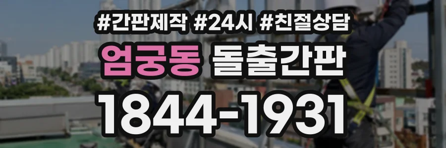 엄궁동 돌출간판 상담 전화 1844-1931