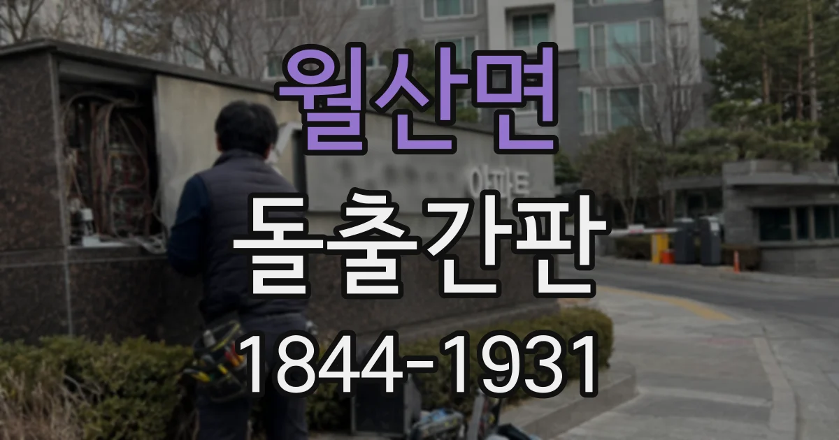 월산면 돌출간판