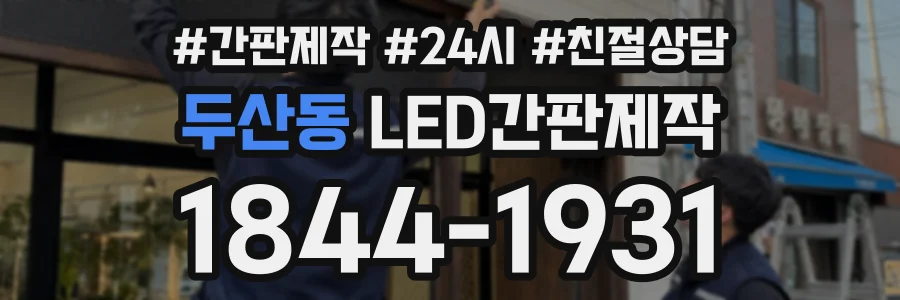 두산동 LED간판제작 상담 전화 1844-1931