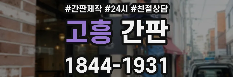 고흥 간판
