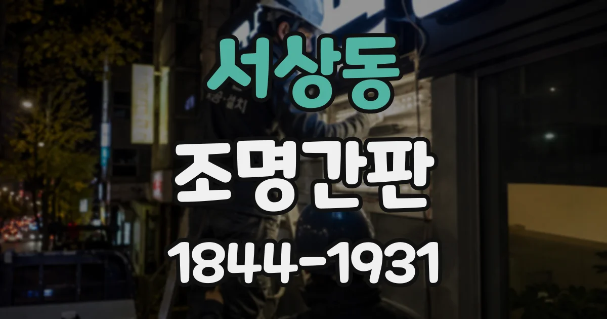 서상동 조명간판