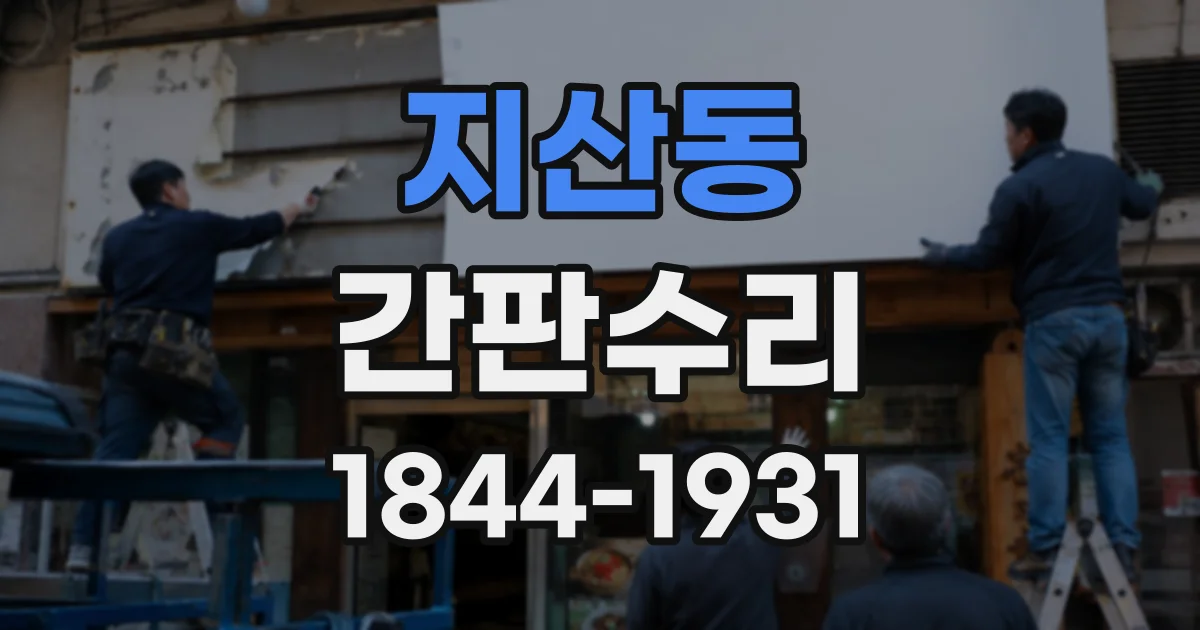 지산동 간판수리