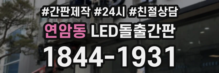 연암동 LED돌출간판 상담 전화 1844-1931