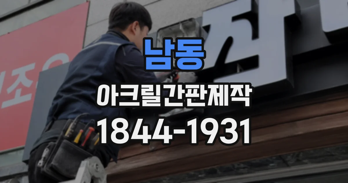 남동 아크릴간판제작