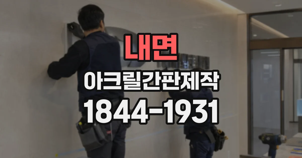 내면 아크릴간판제작 출입구 위 부착형으로 깔끔하게 안내하기