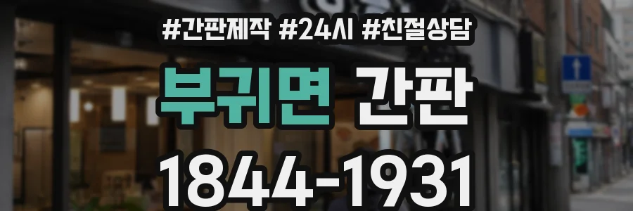 부귀면 간판