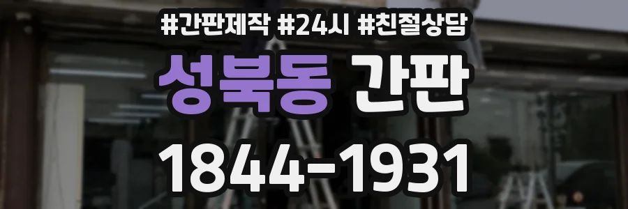 성북동 간판