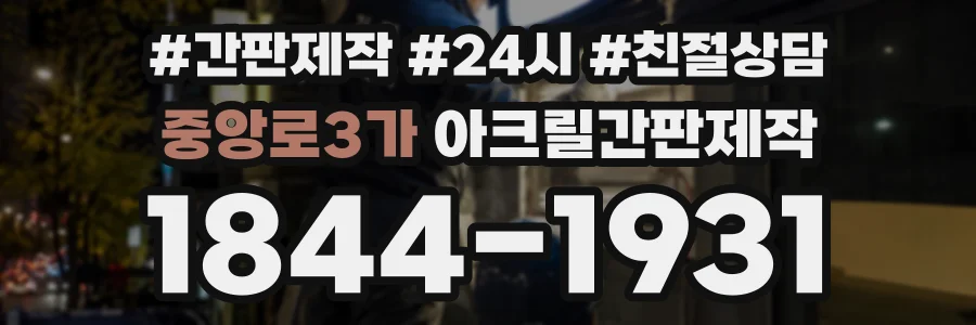 중앙로3가 아크릴간판제작 상담 전화 1844-1931