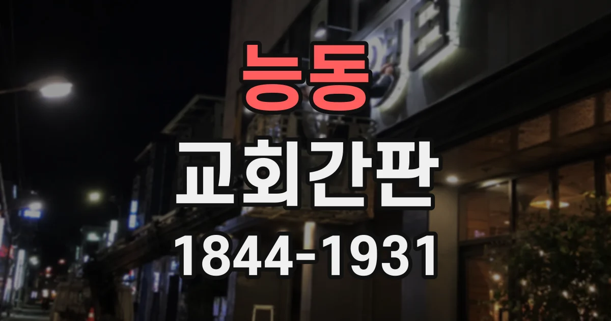 능동 교회간판