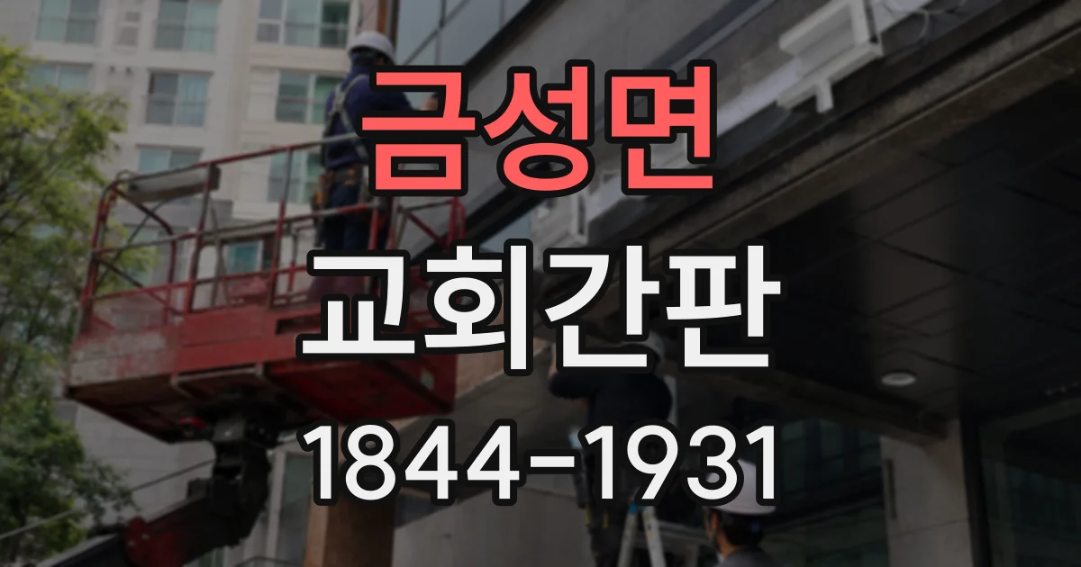 금성면 교회간판