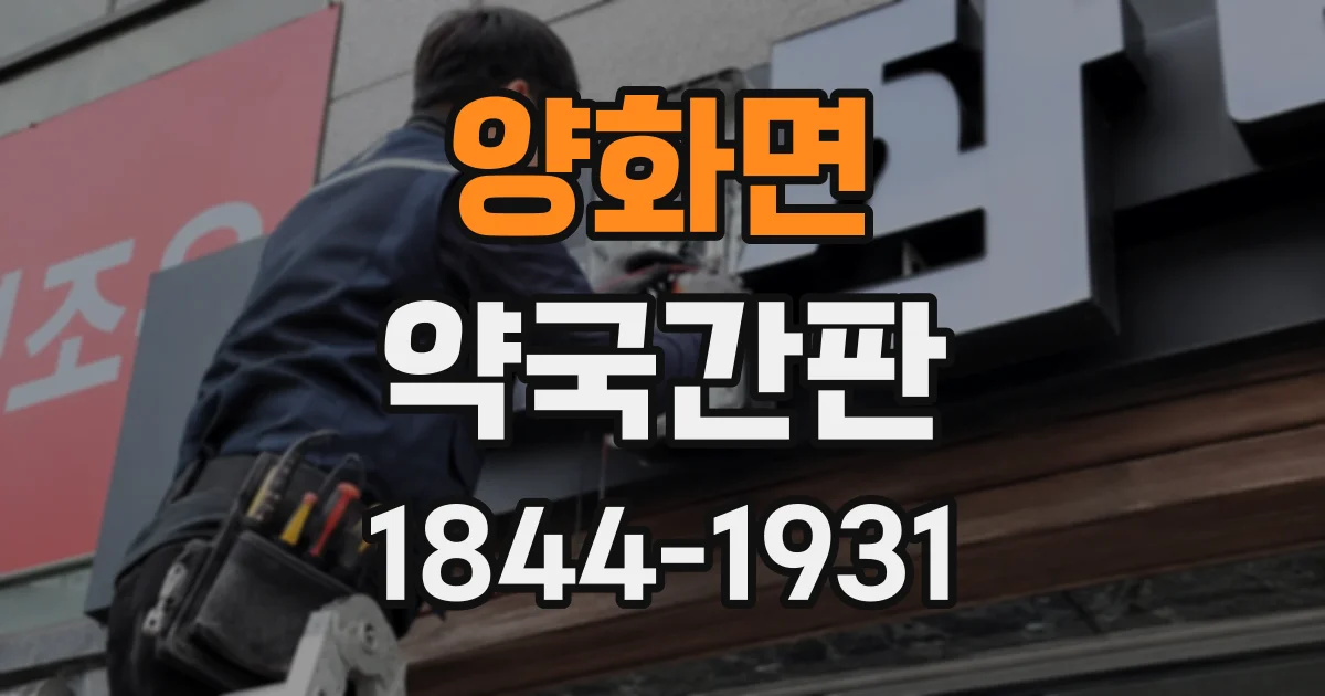양화면 약국간판